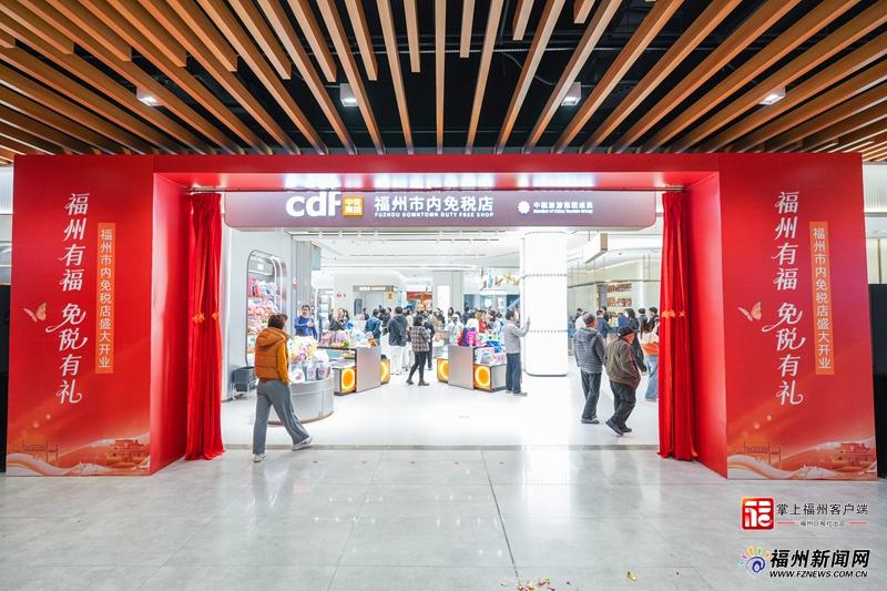 福州首家市内免税店开业！外国人现场直呼“I love shopping”