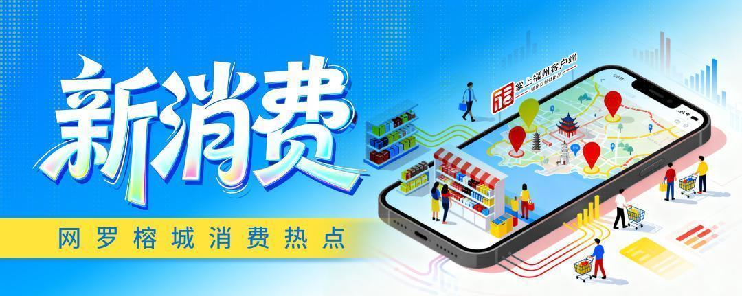 新消费｜走向国际！从福州首家市内免税店看城市消费活力