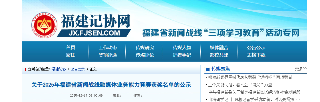 今起公示！2025年福建省新闻战线融媒体业务能力竞赛获奖名单