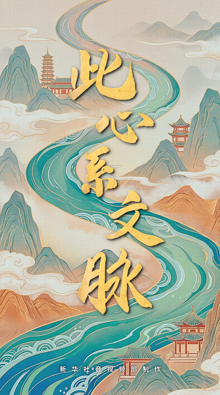 重磅纪录片｜此心系文脉