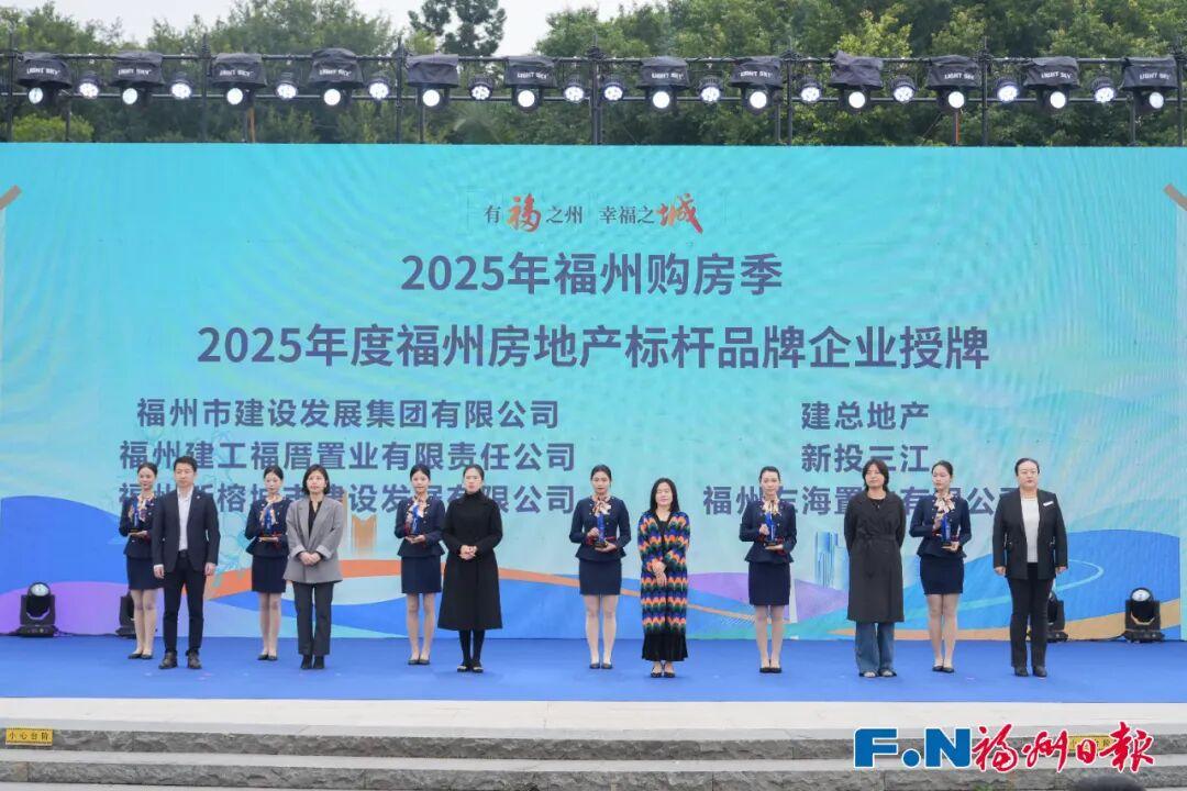 “2025年福州购房季”开幕！知名品牌集中亮相！