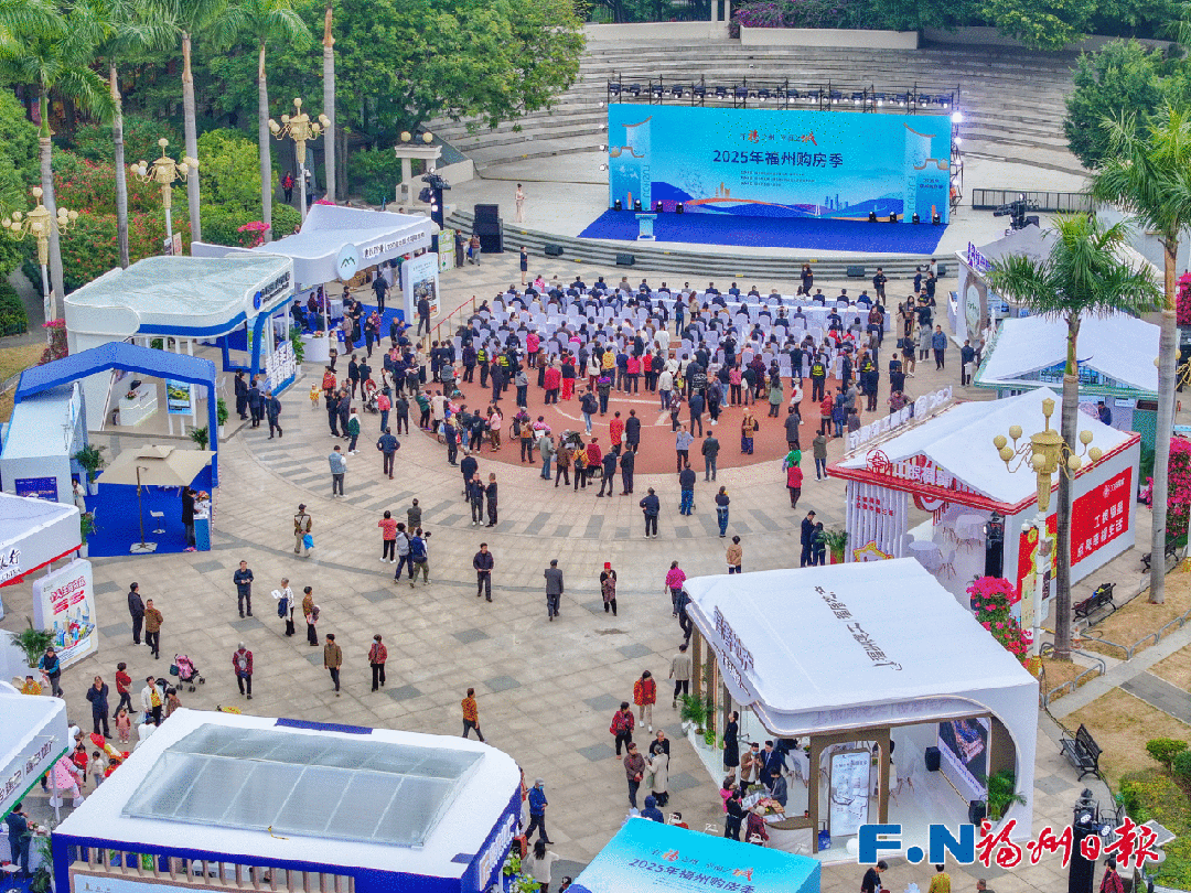 “2025年福州购房季”开幕！知名品牌集中亮相！