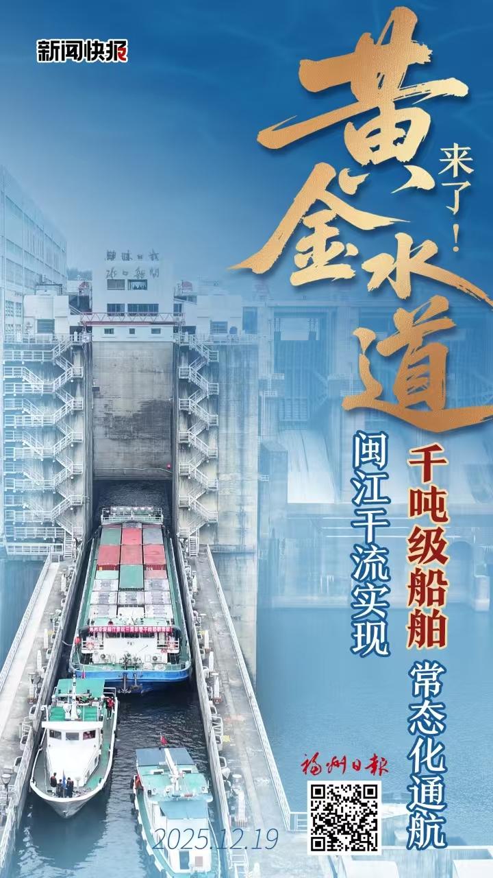 黄金水道来了！闽江干流实现千吨级船舶常态化通航