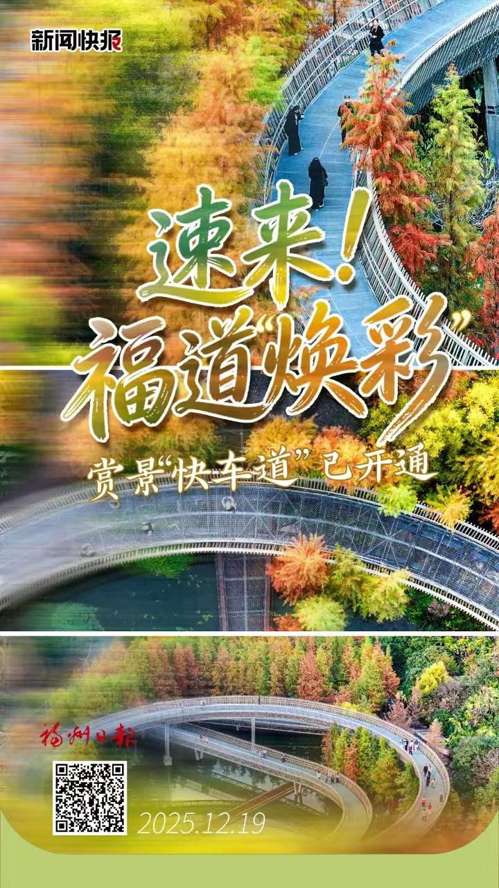 速来！福州“焕彩”！