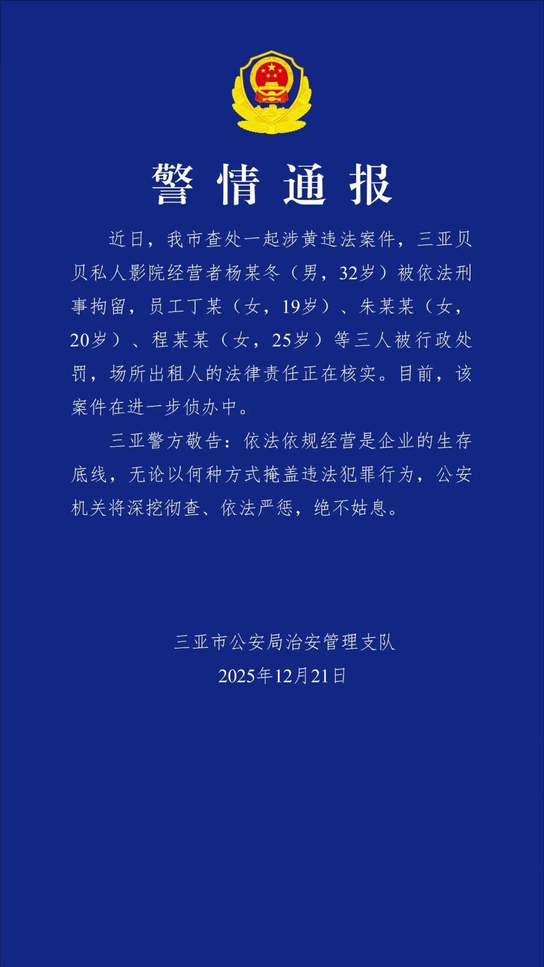 三亚警方通报“私人影院涉黄违法案件”