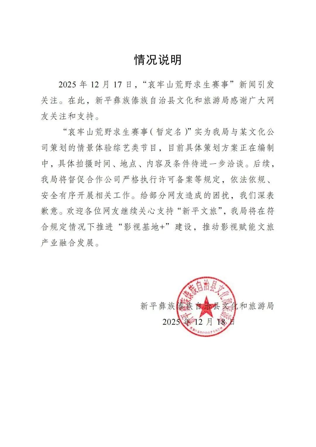 “哀牢山荒野求生赛事”主办方致歉