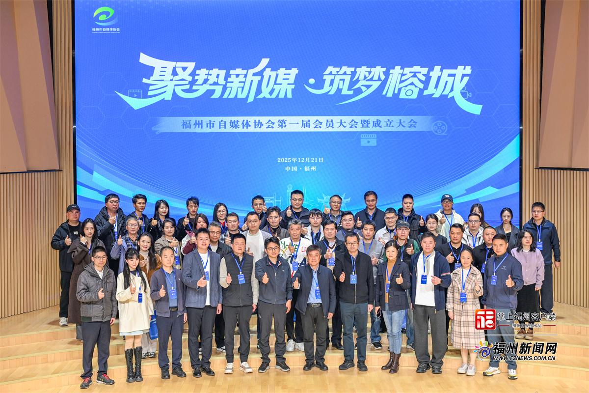 福州市自媒体协会成立