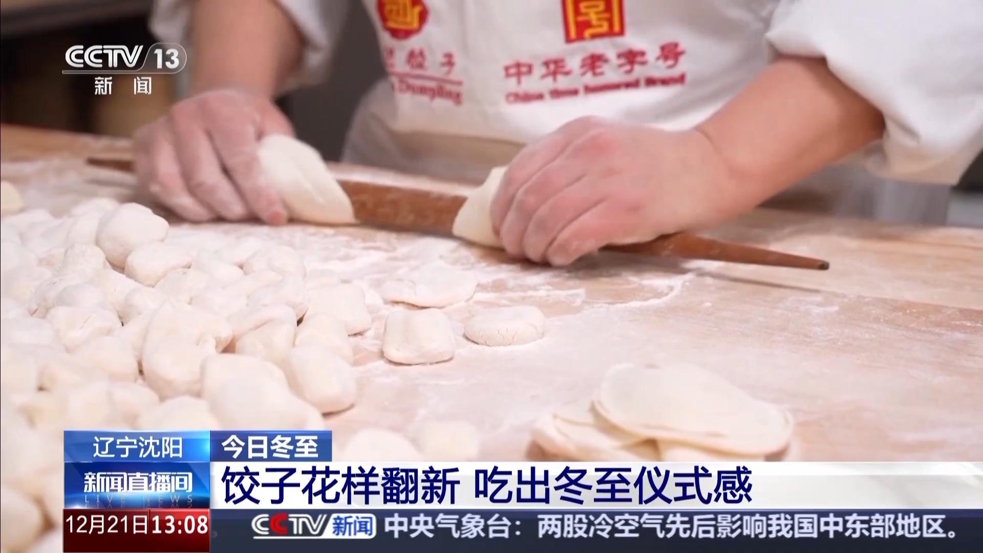 央视新闻：福州等地过冬至“仪式感”“烟火气”拉满