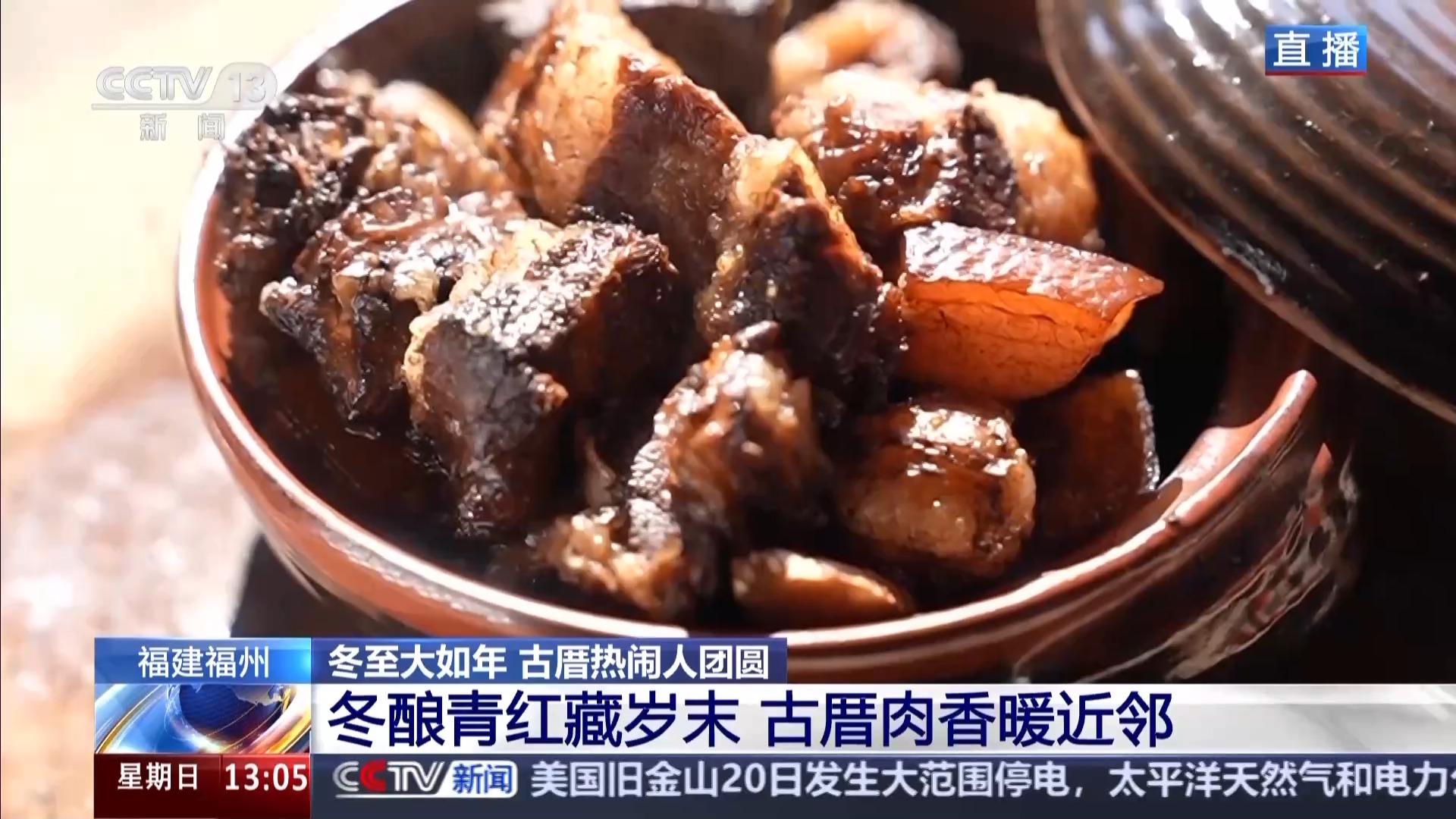 央视新闻：福州等地过冬至“仪式感”“烟火气”拉满