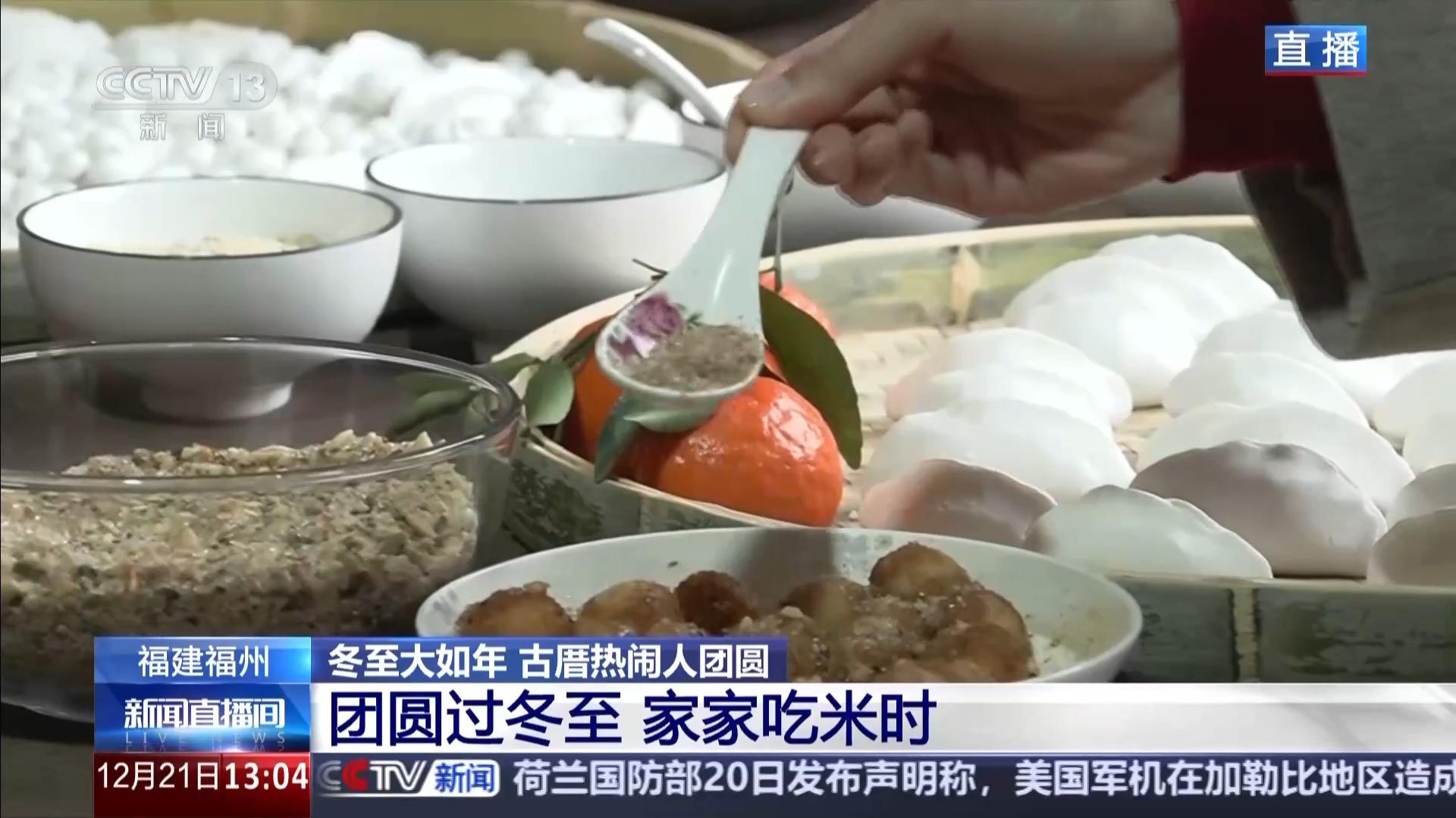 央视新闻：福州等地过冬至“仪式感”“烟火气”拉满