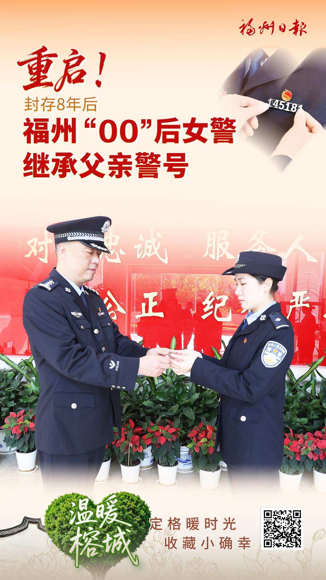 重启！封存8年后 福州“00”后女警继承父亲警号