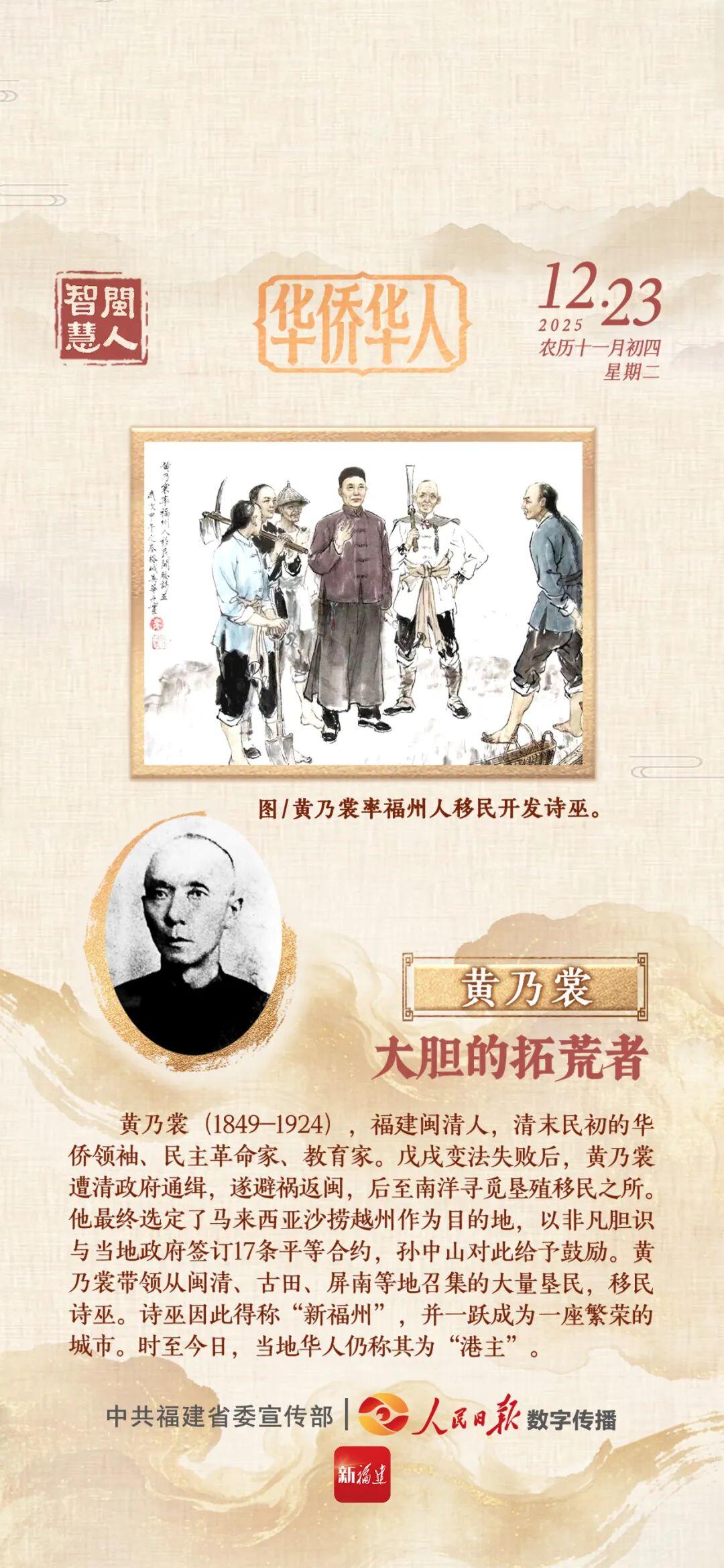 闽人智慧｜黄乃裳：大胆的拓荒者