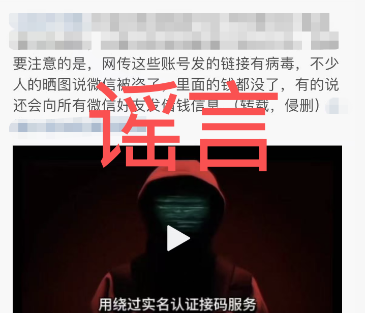 “点开直播链接微信就被盗号”？谣言！