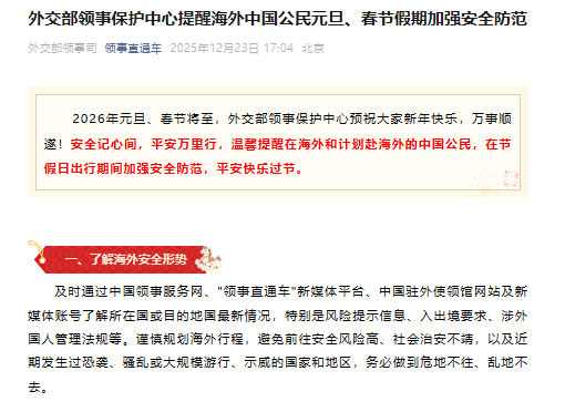 外交部领事保护中心提醒海外中国公民元旦、春节假期加强安全防范