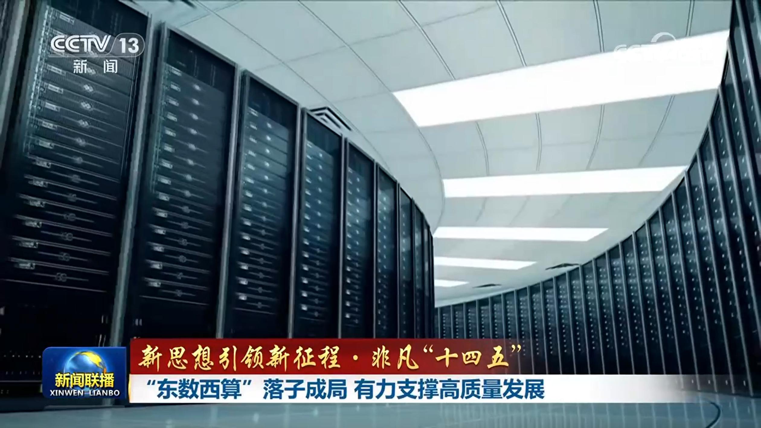 【新思想引领新征程·非凡“十四五”】“东数西算”落子成局 有力支撑高质量发展