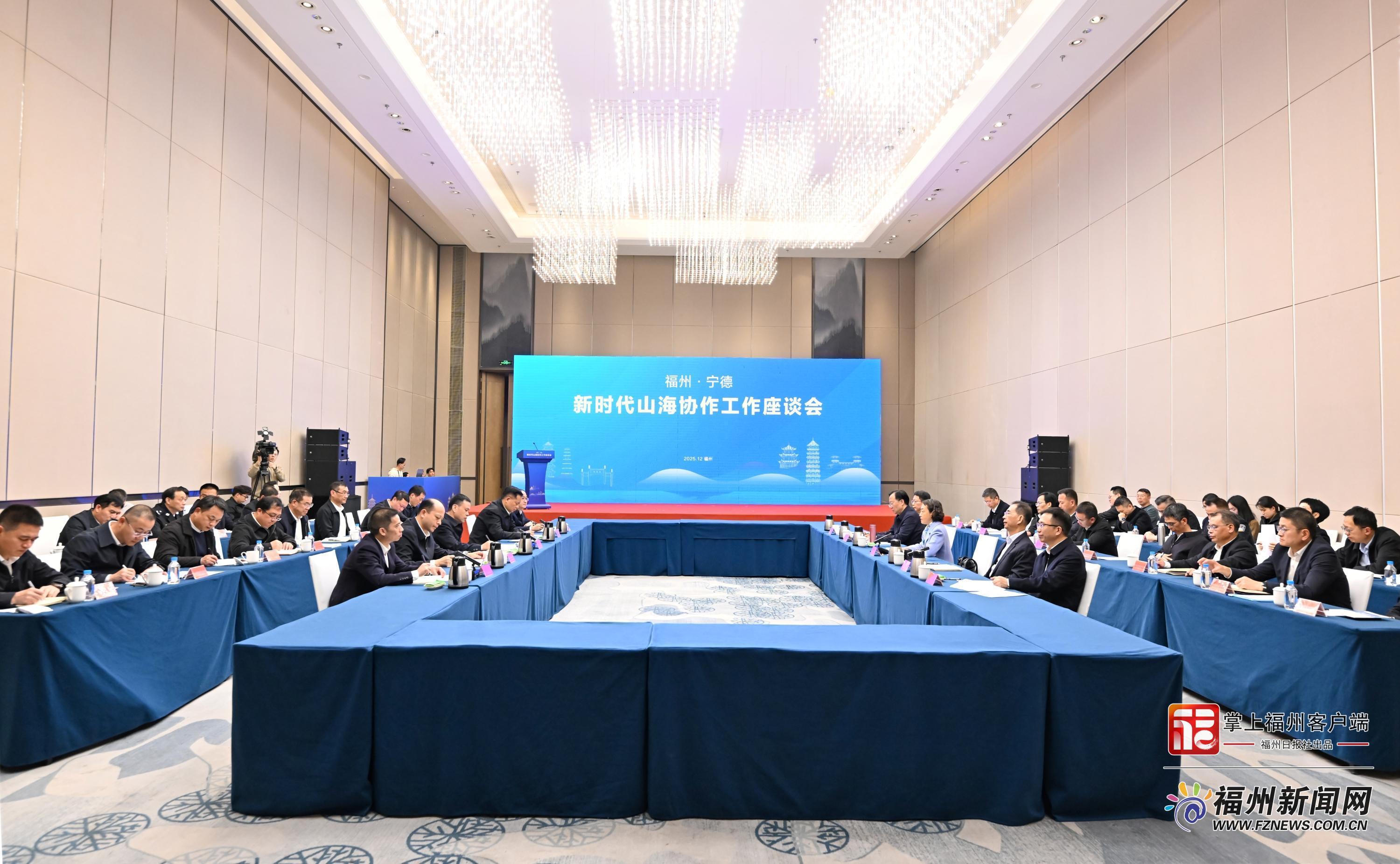 福州·宁德新时代山海协作工作座谈会召开