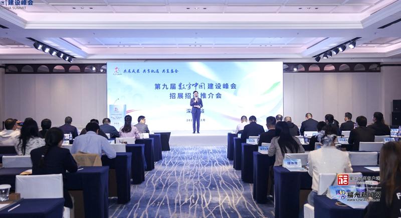 “新”中有数｜第九届数字中国建设峰会招展招商推介会在深圳举办