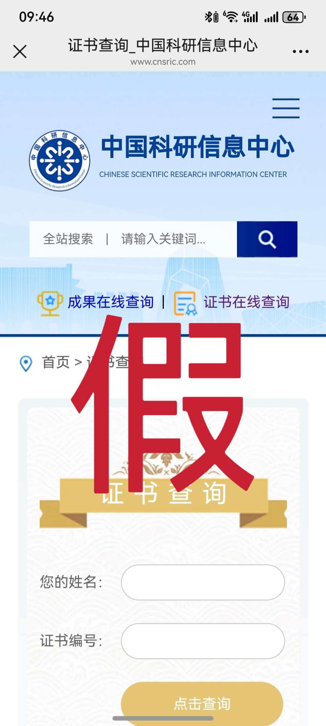 这些网站和证书是假的！