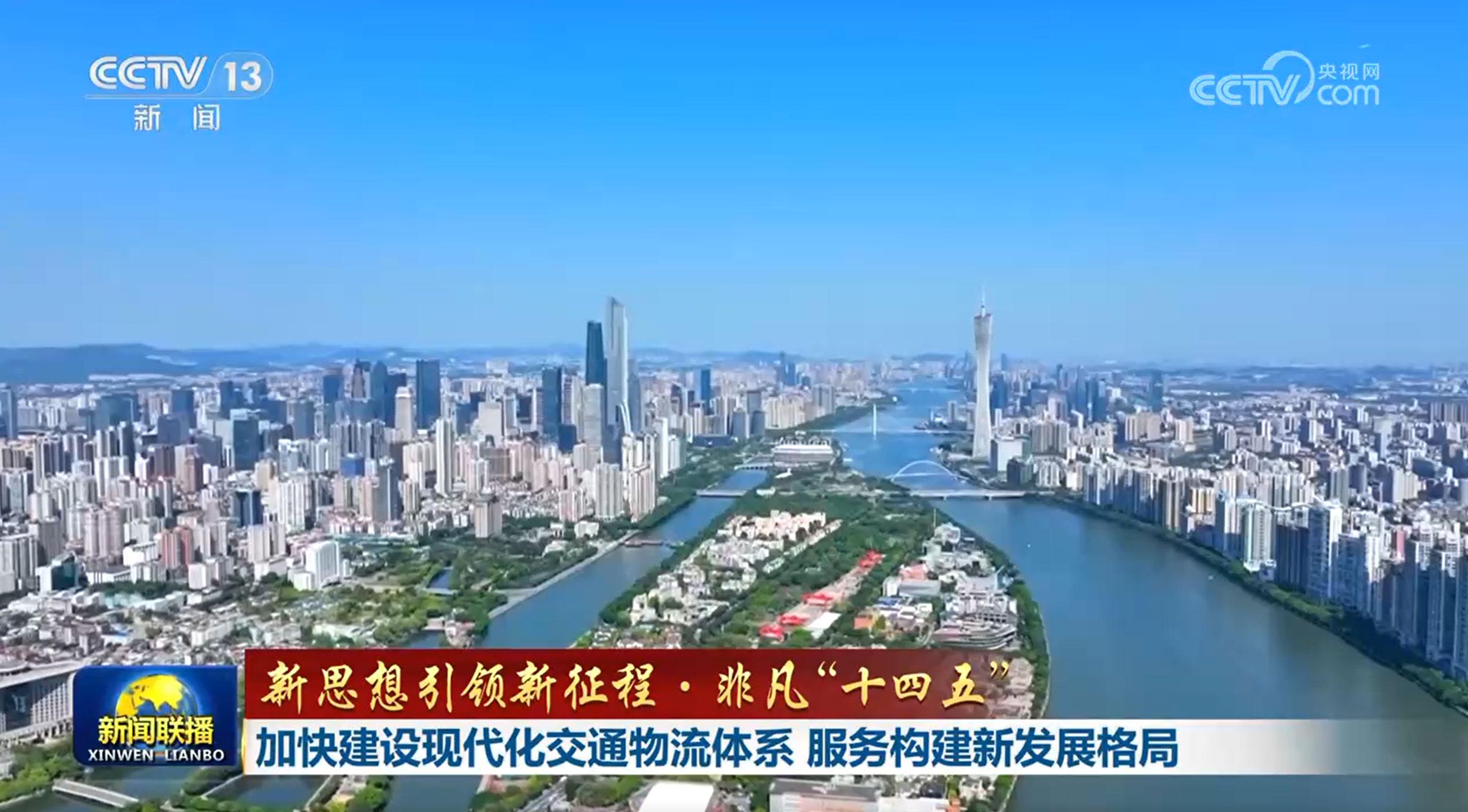 【新思想引领新征程·非凡“十四五”】加快建设现代化交通物流体系 服务构建新发展格局