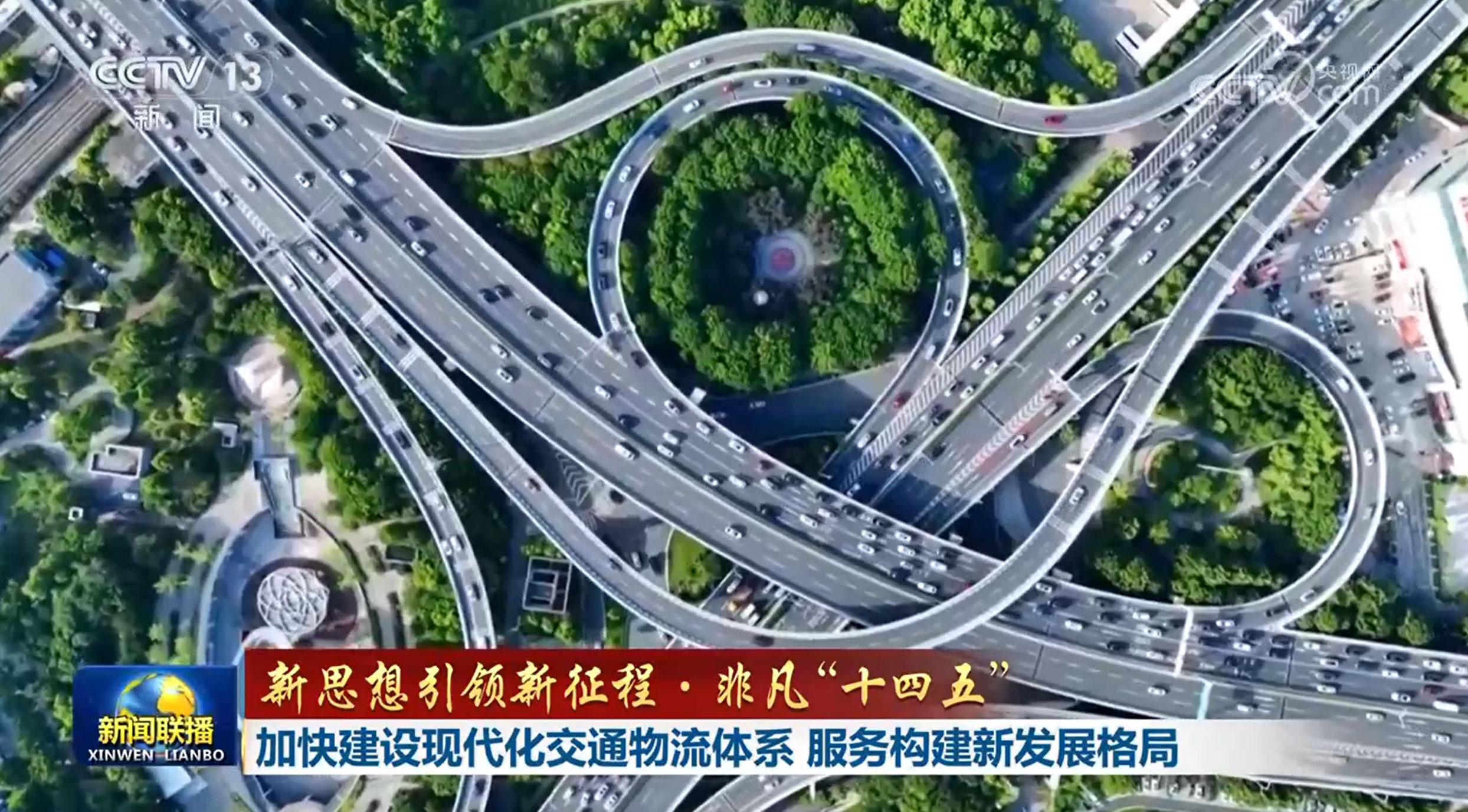 【新思想引领新征程·非凡“十四五”】加快建设现代化交通物流体系 服务构建新发展格局