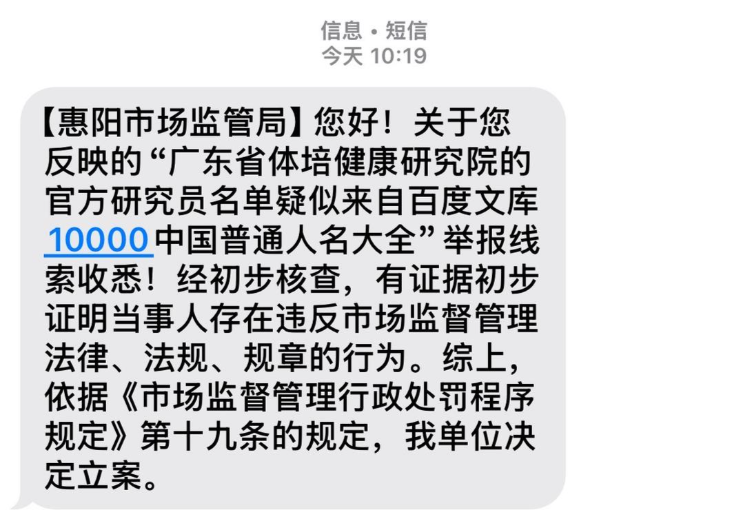 “全网最忙五人组出现在广东某研究院研究员名单”，当地市场监管局：立案处理