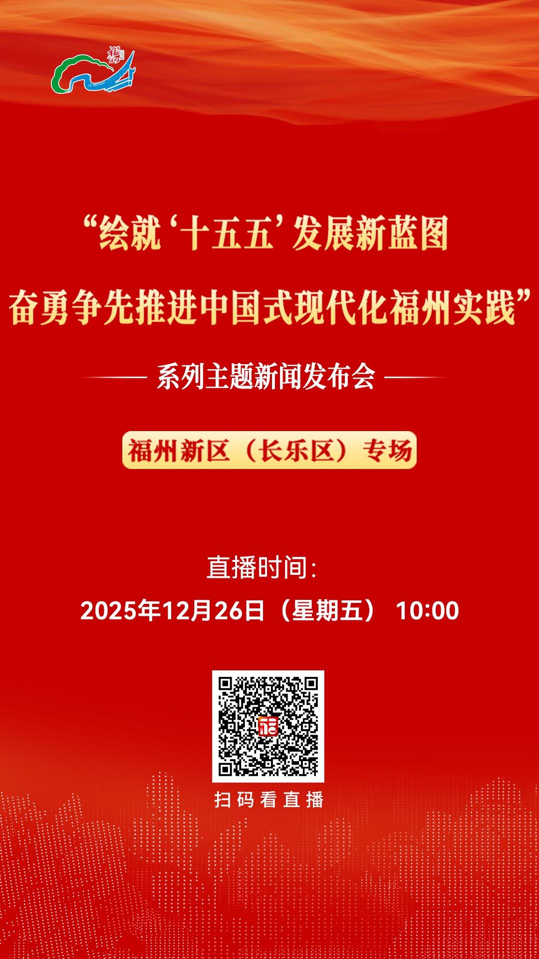“绘就‘十五五’发展新蓝图 奋勇争先推进中国式现代化福州实践”系列主题新闻发布会福州新区（长乐区）专场12月26日10:00举行