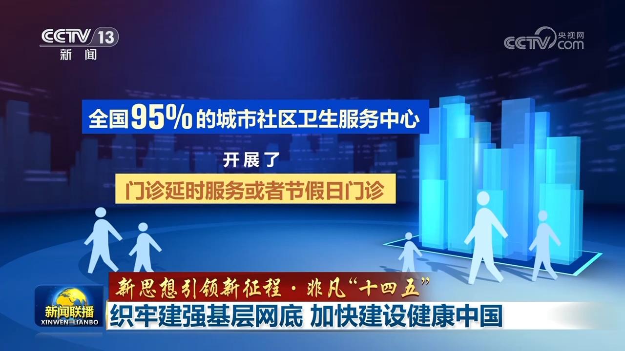 【新思想引领新征程·非凡“十四五”】织牢建强基层网底 加快建设健康中国