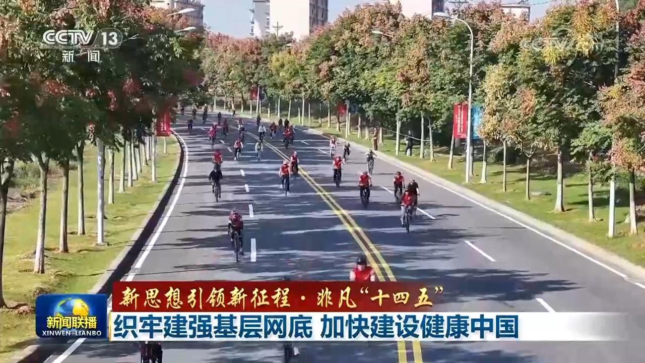 【新思想引领新征程·非凡“十四五”】织牢建强基层网底 加快建设健康中国