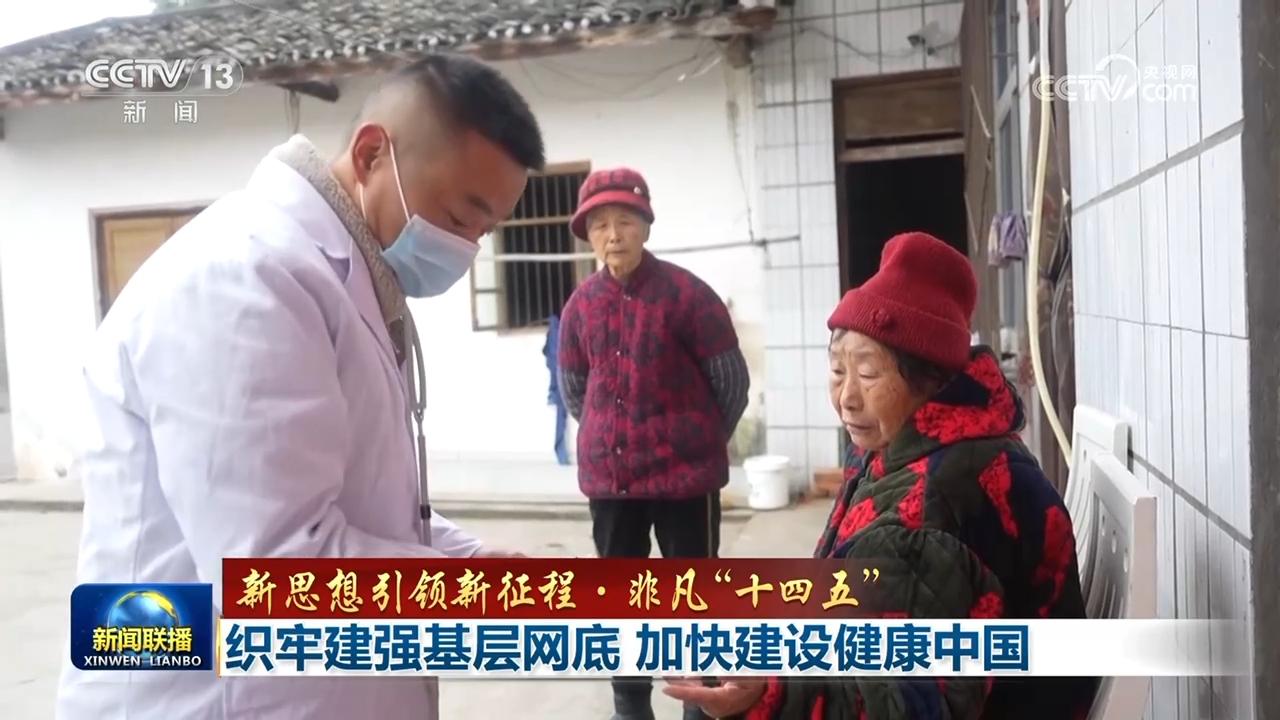 【新思想引领新征程·非凡“十四五”】织牢建强基层网底 加快建设健康中国