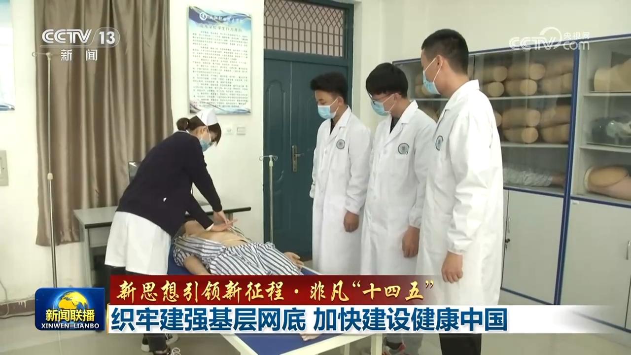 【新思想引领新征程·非凡“十四五”】织牢建强基层网底 加快建设健康中国