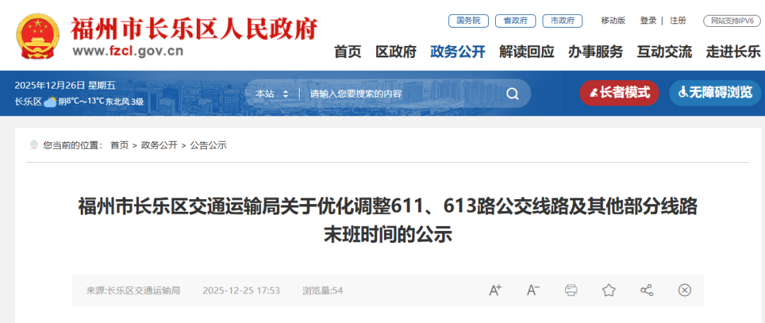 出行有变！福州公交有大调整！