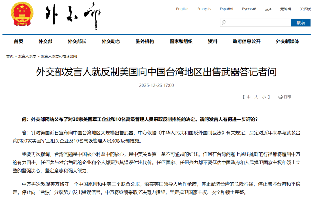 外交部发言人就反制美国向中国台湾地区出售武器答记者问