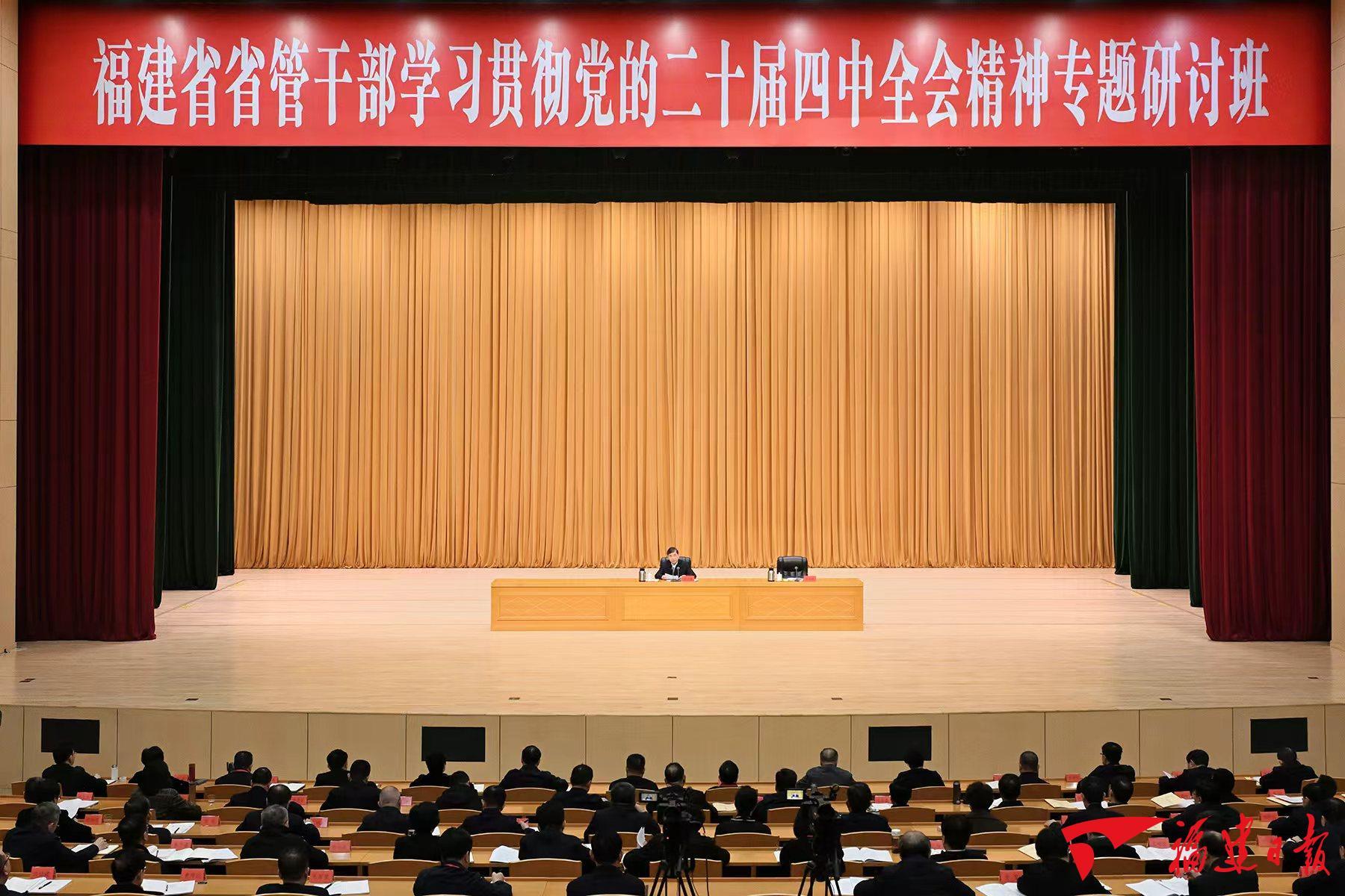 省管干部学习贯彻党的二十届四中全会精神专题研讨班在榕举行