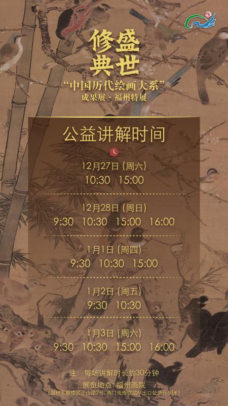 “中国历代绘画大系”成果展·福州特展加推公益讲解