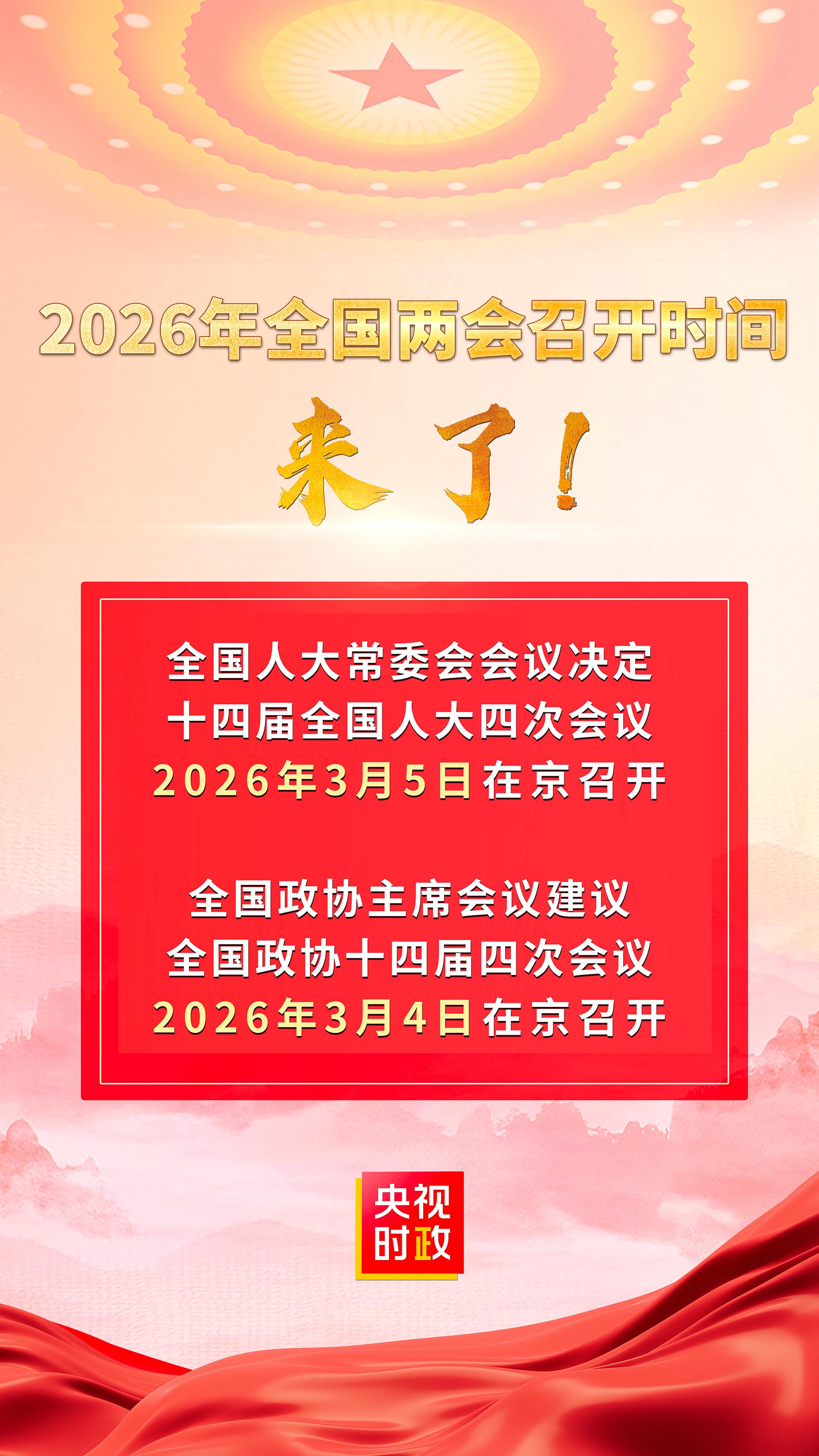 2026年全国两会召开时间来了
