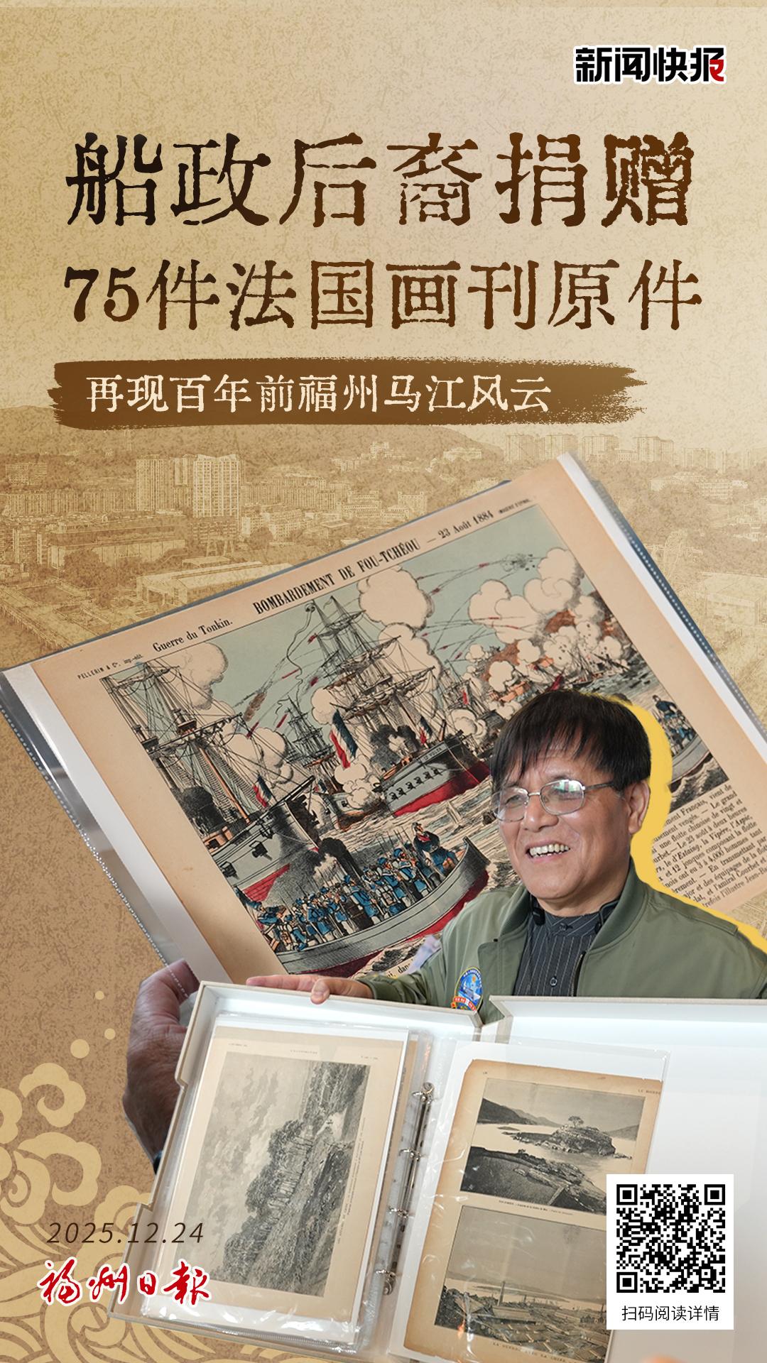 船政后裔捐赠75件法国画刊原件 再现百年前福州马江风云