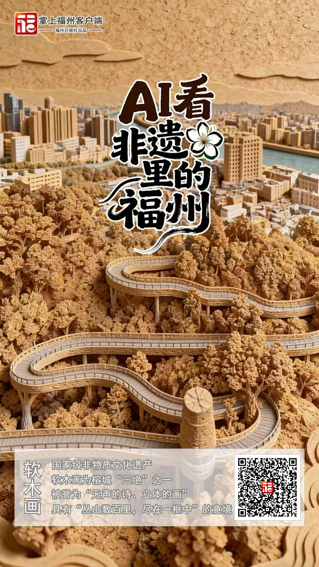 AI了！福州这波“跨界联名”太惊艳！