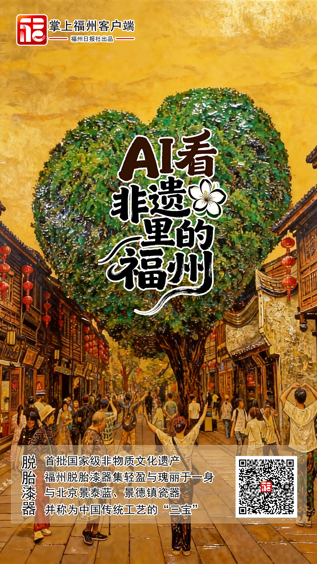 AI了！福州这波“跨界联名”太惊艳！