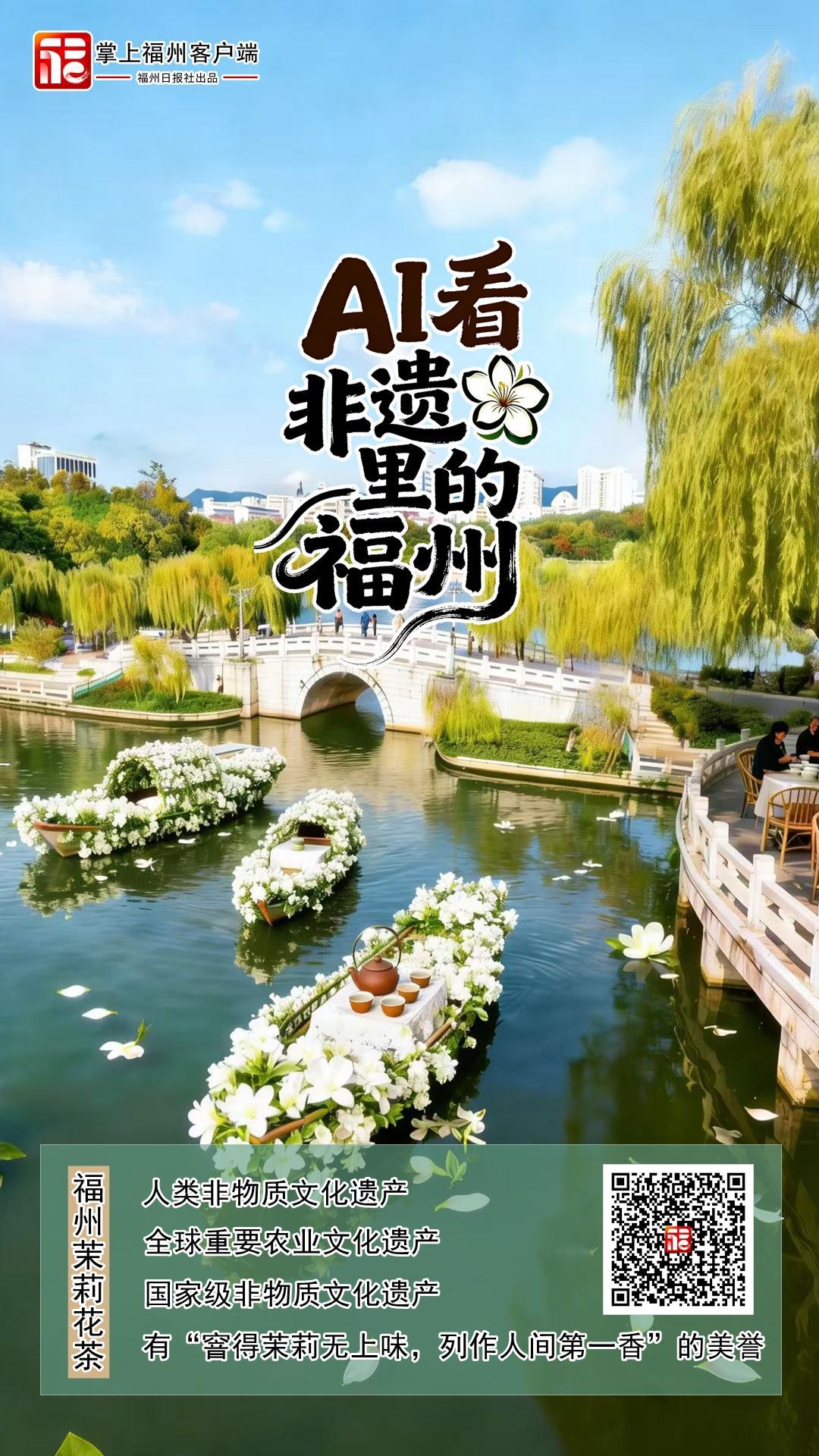 AI了！福州这波“跨界联名”太惊艳！