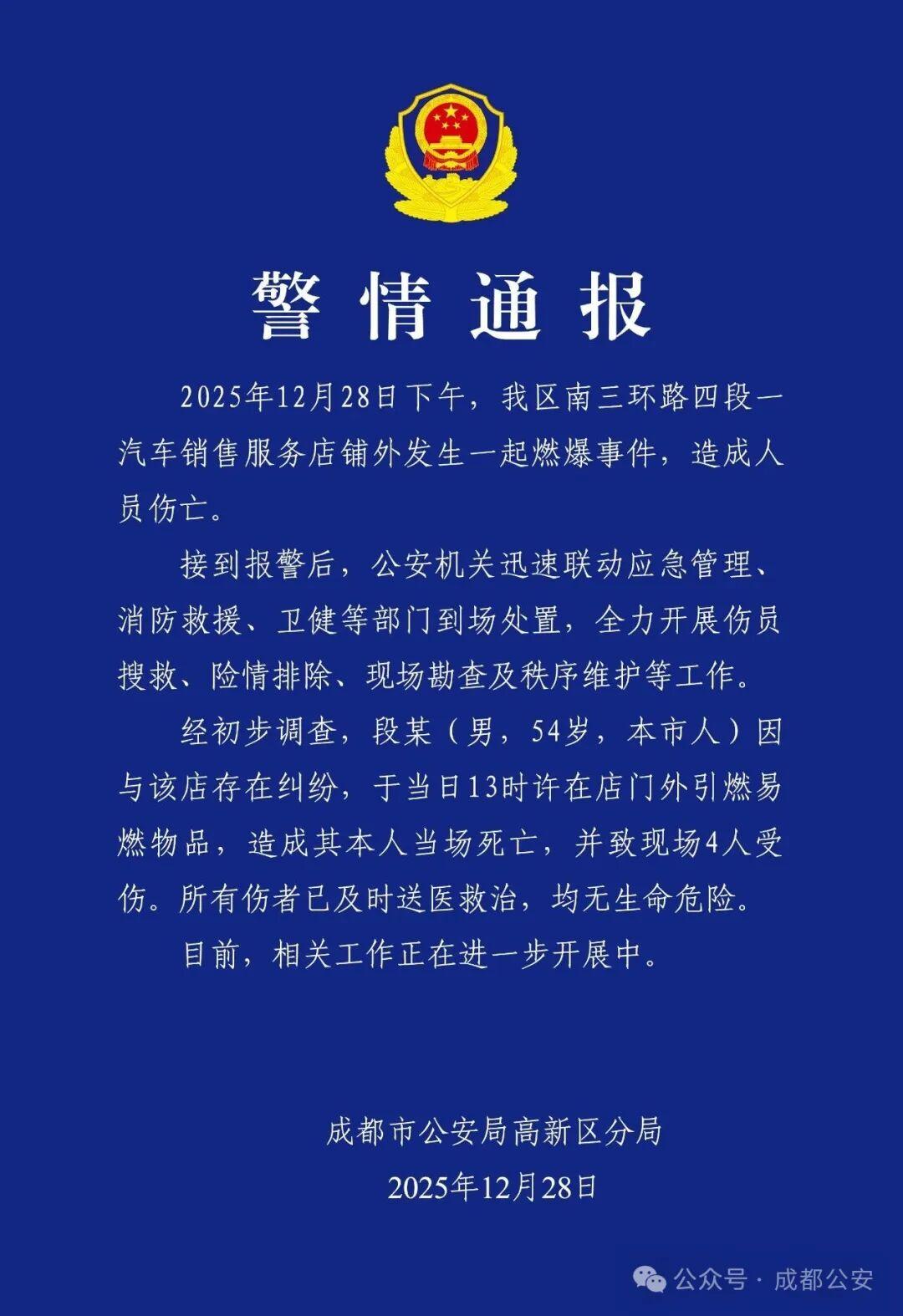 成都高新警方通报：1死4伤