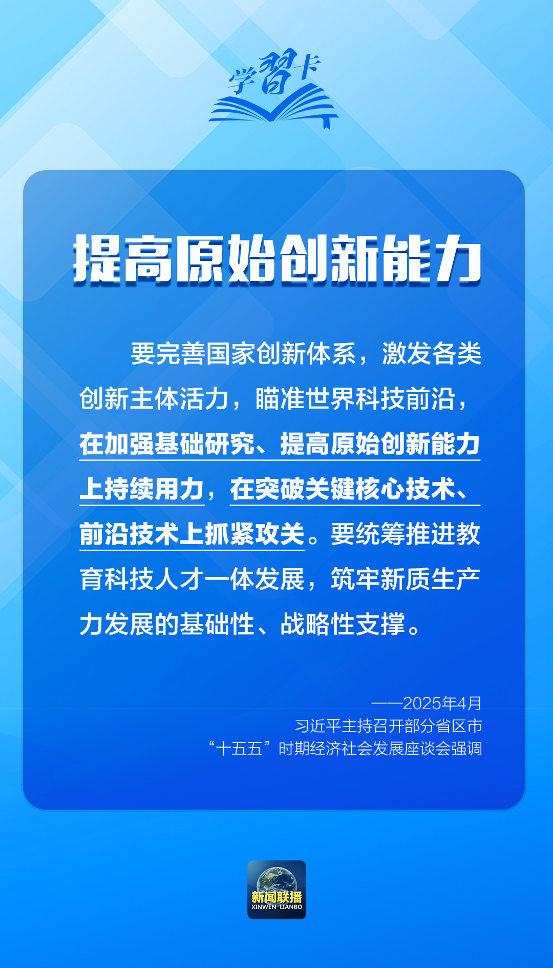 学习卡丨2025，聚焦科技创新，总书记这样部署！