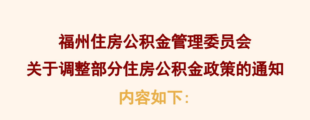 最新通知！福州调整部分住房公积金政策