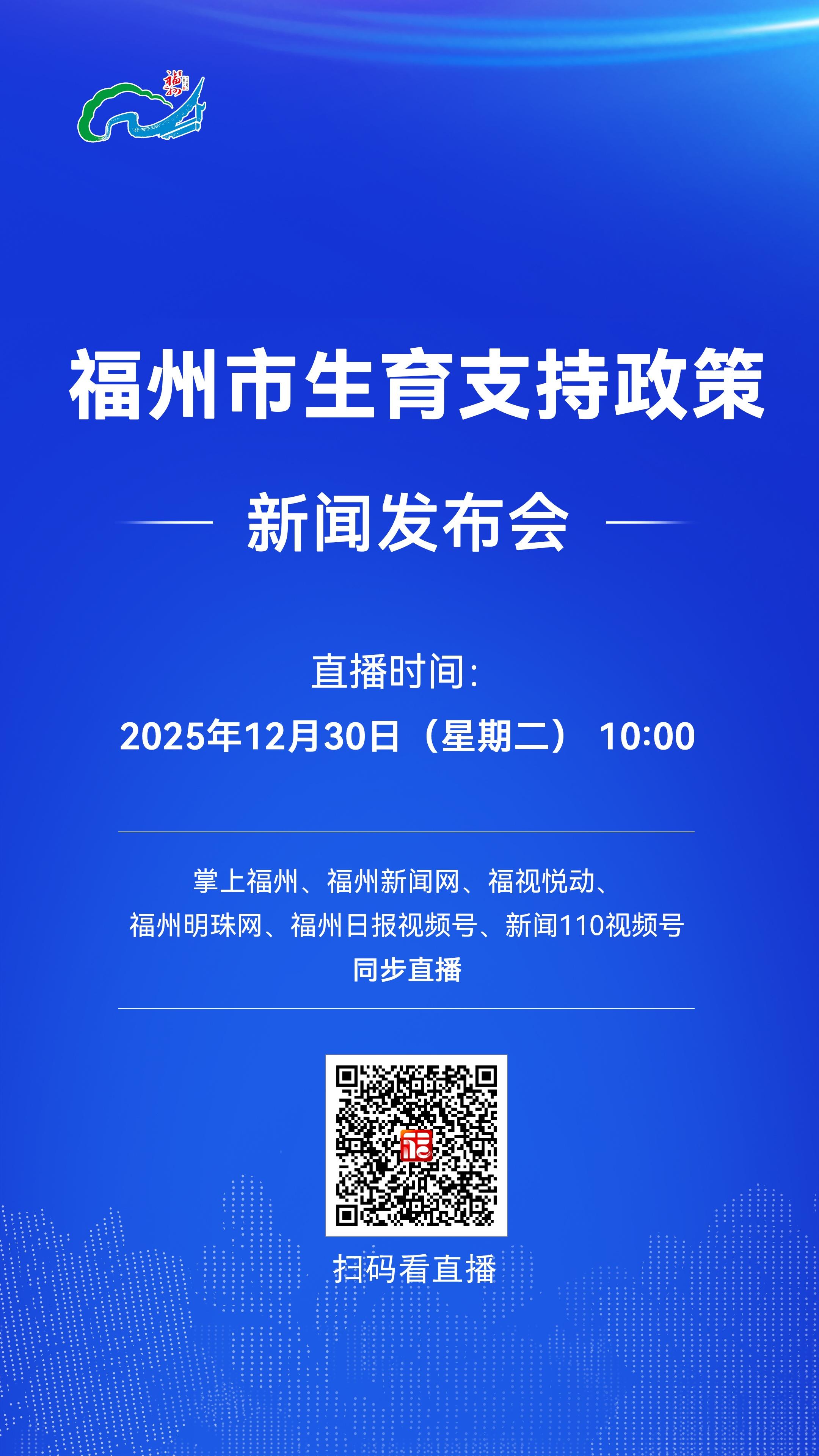 福州市生育支持政策新闻发布会12月30日10:00举行