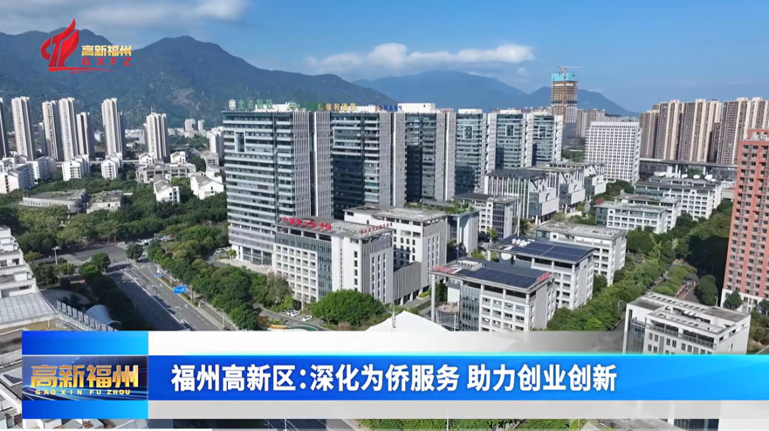 福州高新区：深化为侨服务 助力创业创新