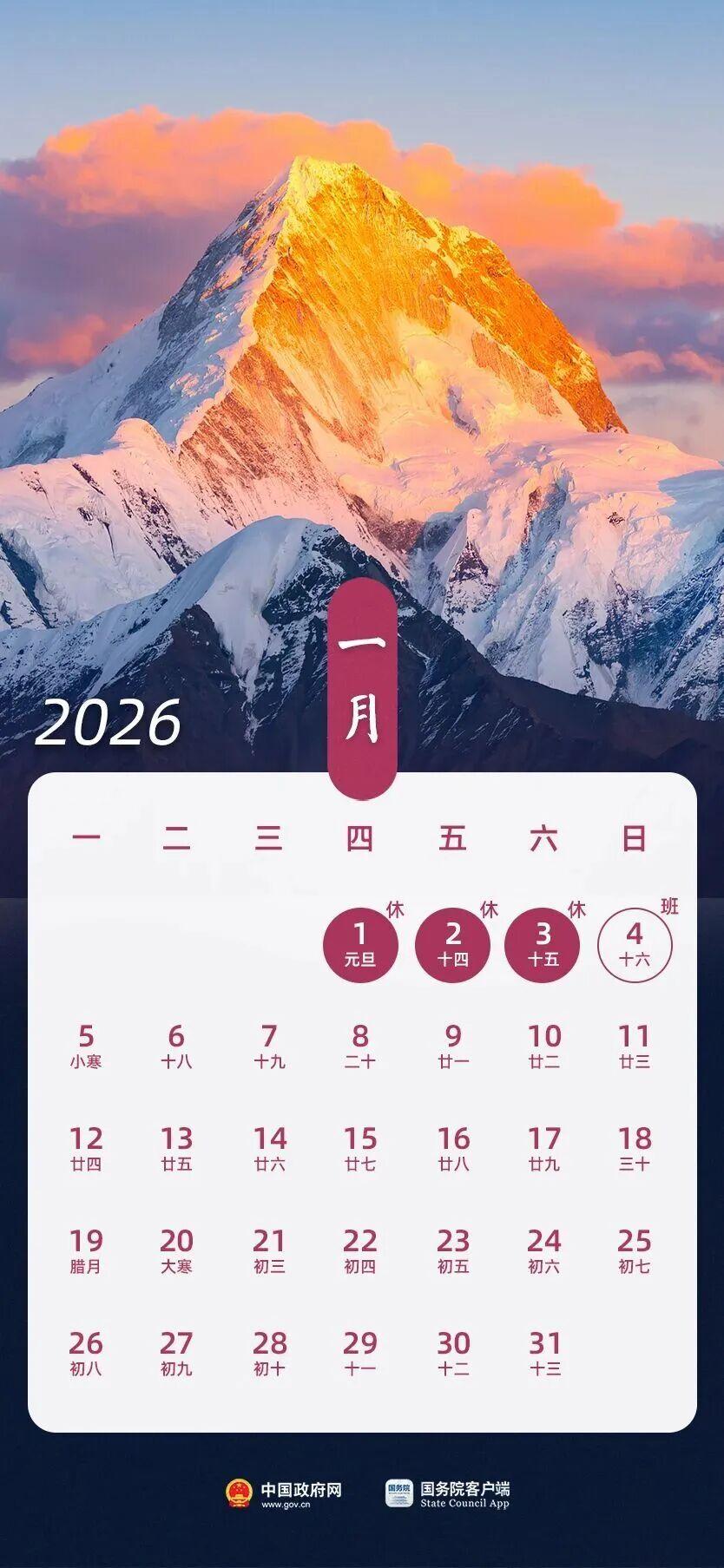 2026放假日历！
