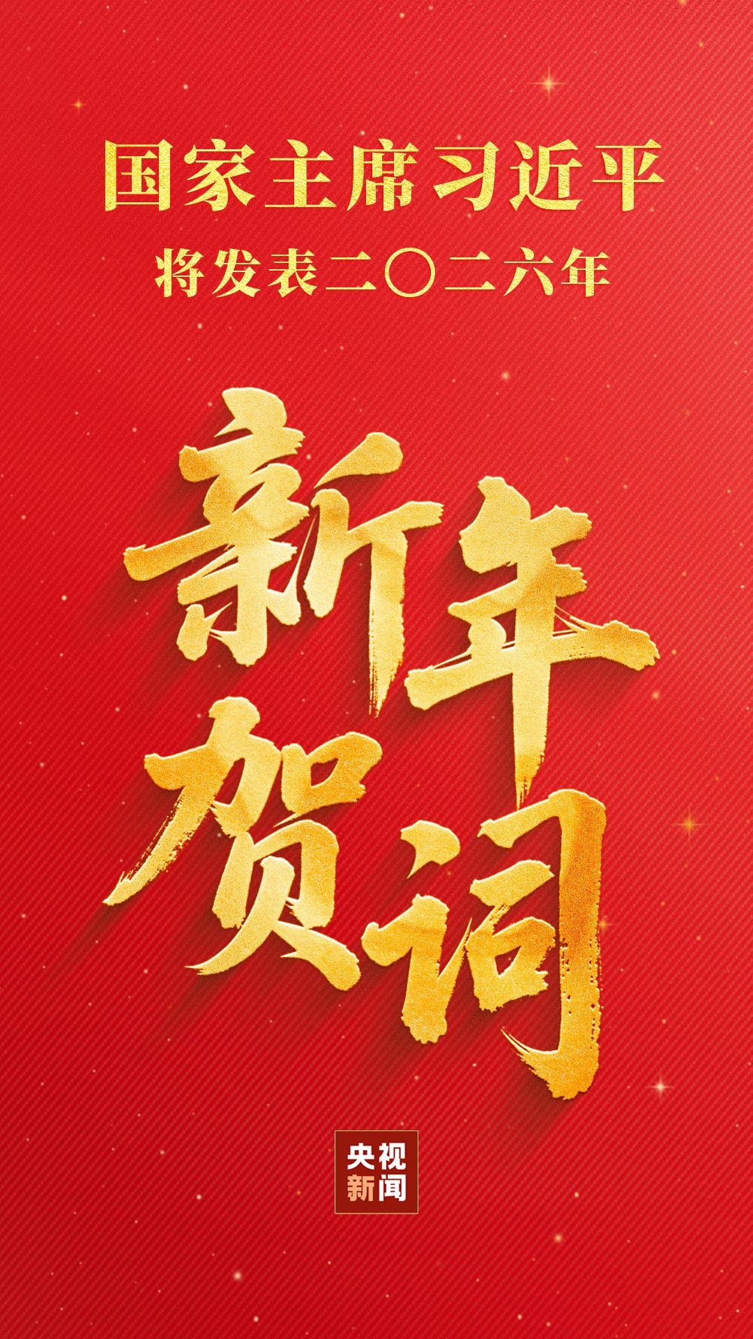 国家主席习近平将发表二〇二六年新年贺词