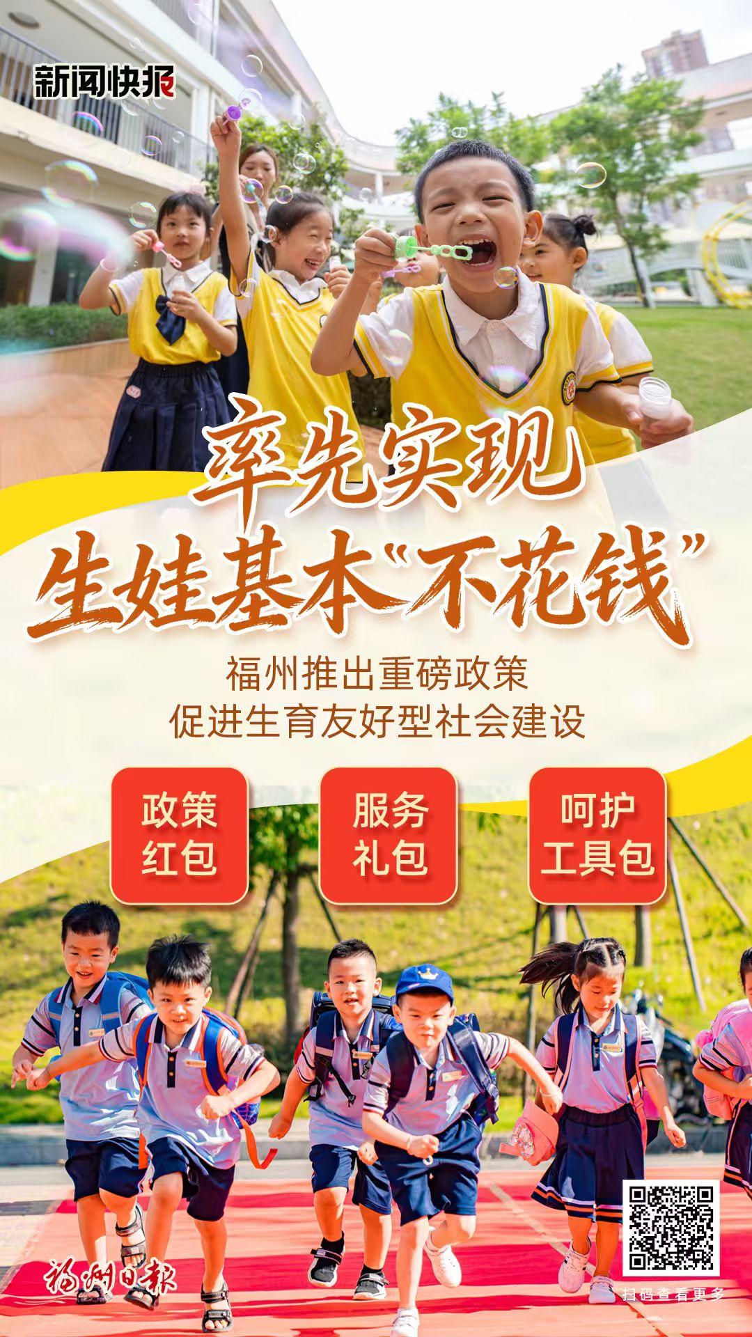 福州推出重磅政策促进生育友好型社会建设
