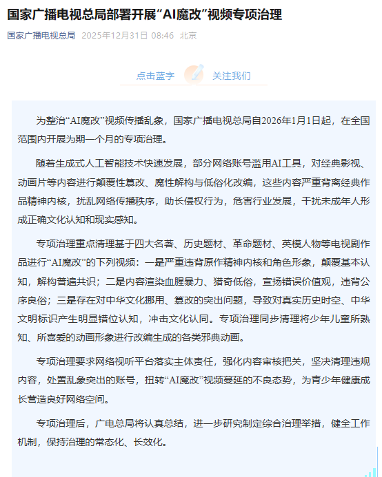 国家广播电视总局部署开展“AI魔改”视频专项治理
