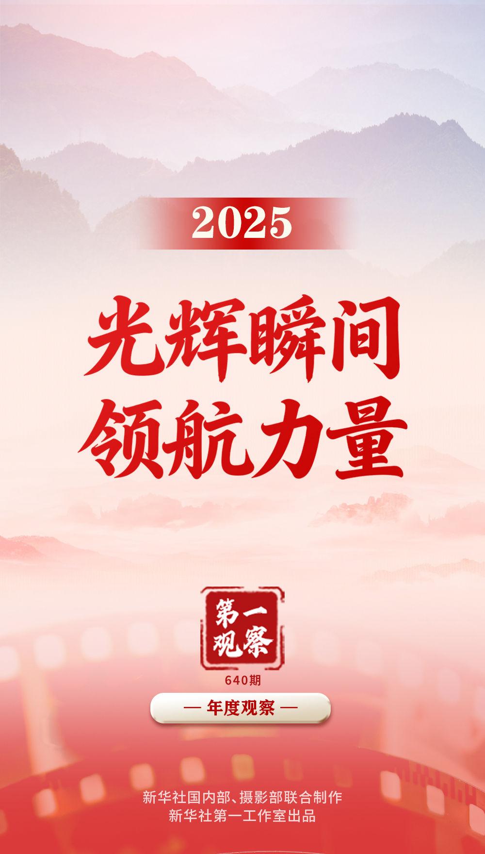 第一观察 | 2025，光辉瞬间 领航力量