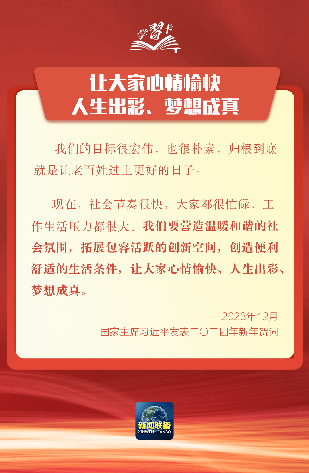 学习卡丨新年贺词里的这些话语，为人民点赞、为奋斗鼓劲！
